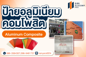 ป้ายอลูมิเนียมคอมโพสิต ที่นิยมใช้งานในปัจจุบันมีแบบไหนบ้าง  